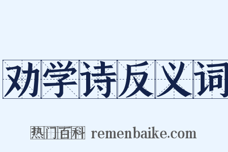 劝学诗反义词是什么意思的图片